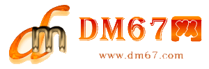 和硕-DM67信息网-和硕商铺房产网_